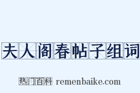 夫人阁春帖子组词是什么意思的图片